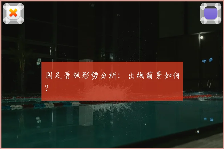 国足晋级形势分析：出线前景如何？
