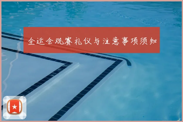 全运会观赛礼仪与注意事项须知