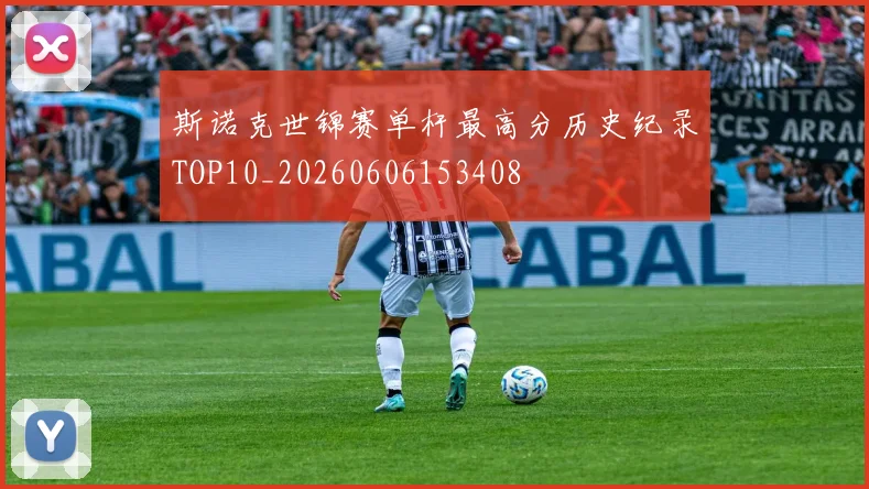 斯诺克世锦赛单杆最高分历史纪录TOP10_20260606153408
