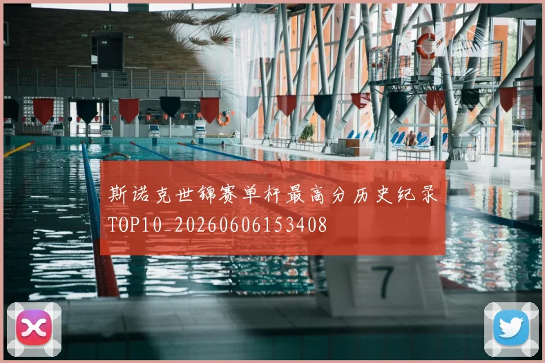 斯诺克世锦赛单杆最高分历史纪录TOP10_20260606153408