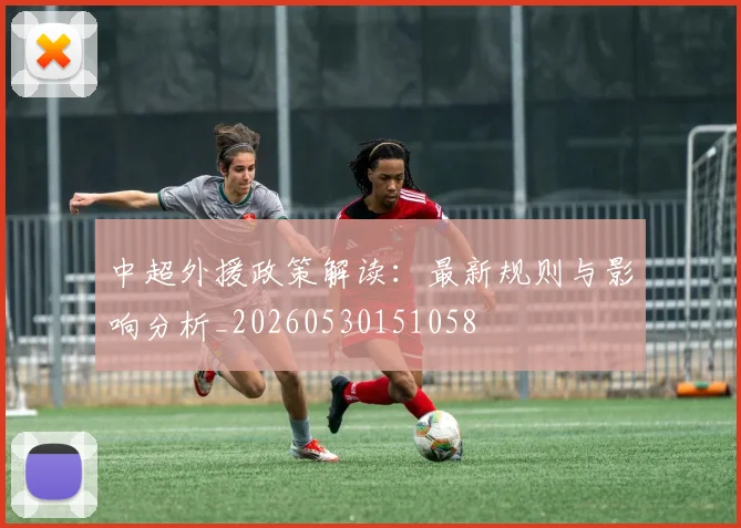 中超外援政策解读：最新规则与影响分析_20260530151058