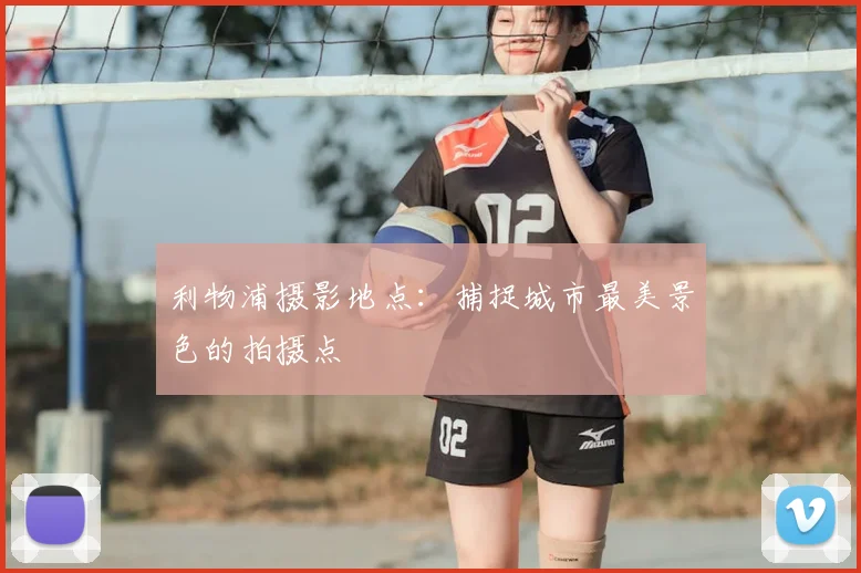 利物浦摄影地点：捕捉城市最美景色的拍摄点