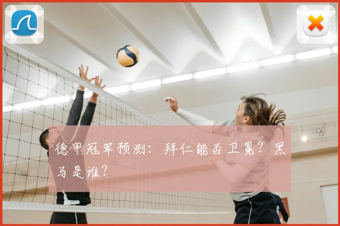 德甲冠军预测:拜仁能否卫冕?黑马是谁?